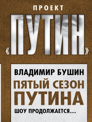 cover image of Пятый сезон Путина. Шоу продолжается...